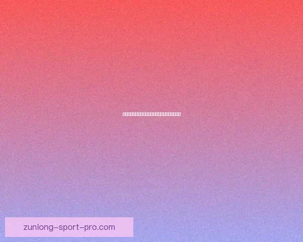 全新体育竞猜平台揭秘：智能预测助你轻松赢取大奖