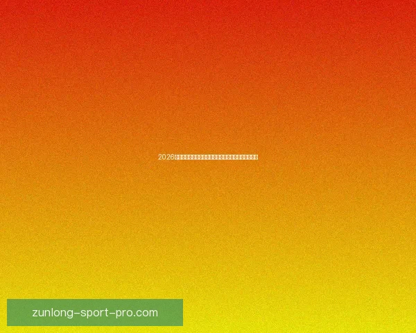 2026世界杯比赛结果全面查询指南与赛程数据实时更新解析 2026世界杯比赛结果全面查询指南与赛程数据实时更新解析